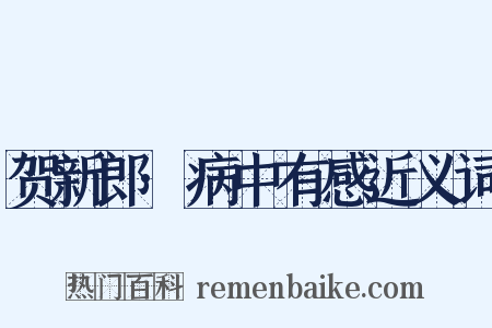 贺新郎·病中有感近义词是什么意思的图片